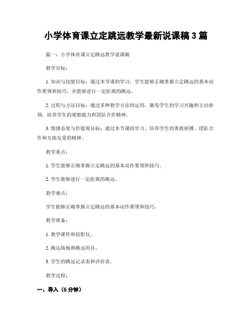 小学体育课立定跳远教学最新说课稿3篇