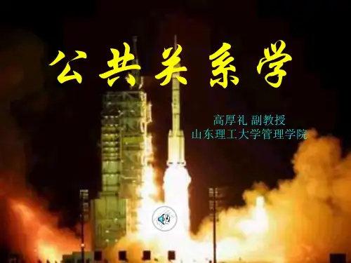 公共关系学培训讲义(ppt 38页)
