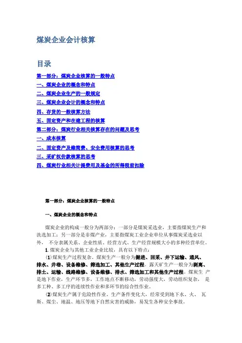 煤炭企业会计核算