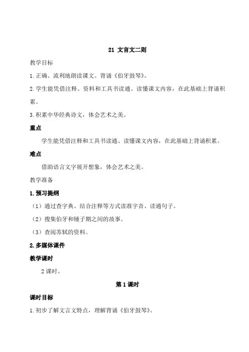 部编人教版六年级语文上册  21 文言文二则(伯牙鼓琴、书戴嵩画牛)教案