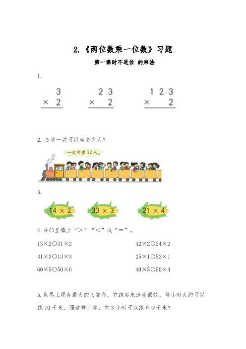 青岛版 三年级数学上册试题 一课一练2.《两位数乘一位数》习题-