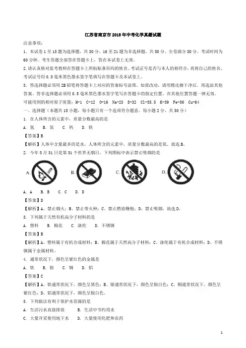 2018年江苏省南京市中考化学试题(Word版,有解析)