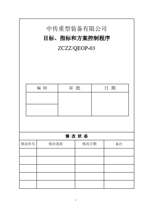 3 目标、指标和方案控制程序
