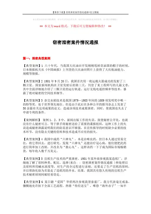 【推荐下载】窃密泄密案件情况通报-范文模板 (7页)