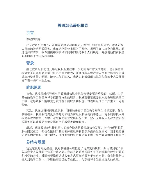 教研组长辞职报告