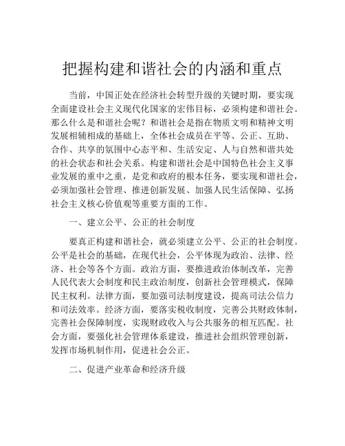 把握构建和谐社会的内涵和重点