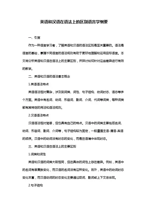 英语和汉语在语法上的区别语言学纲要