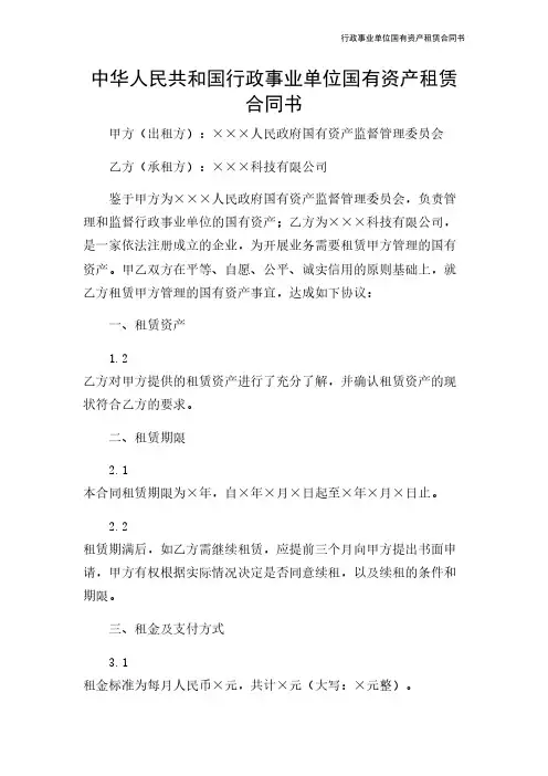 行政事业单位国有资产租赁合同书