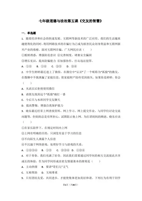 人教版七年级道德与法治 第五课《交友的智慧》专题练习(含答案)