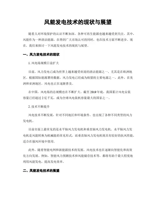 风能发电技术的现状与展望