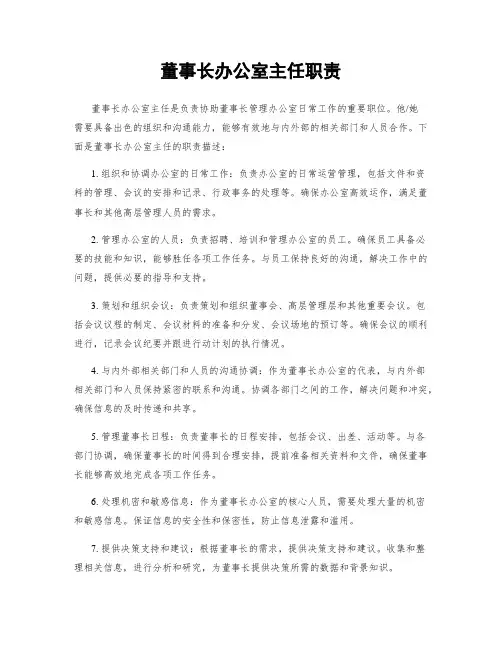 董事长办公室主任职责