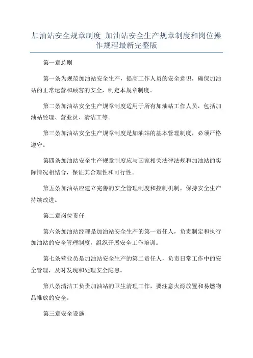 加油站安全规章制度_加油站安全生产规章制度和岗位操作规程最新完整版