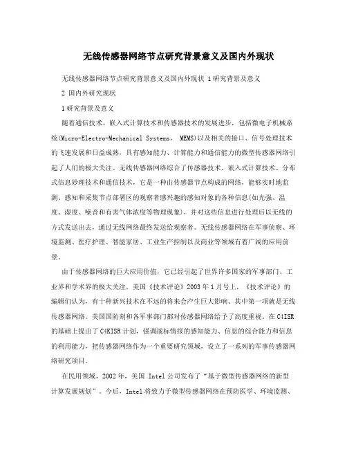 无线传感器网络节点研究背景意义及国内外现状