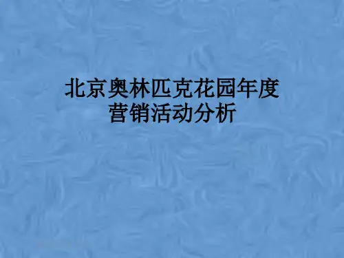 北京奥林匹克花园年度营销活动分析