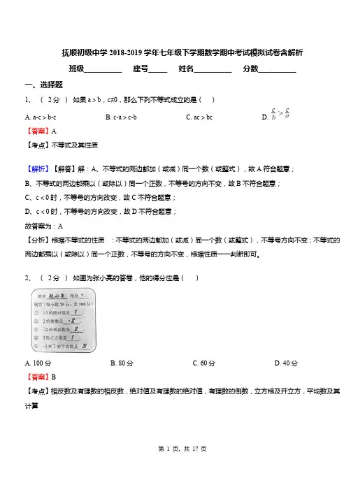 抚顺初级中学2018-2019学年七年级下学期数学期中考试模拟试卷含解析