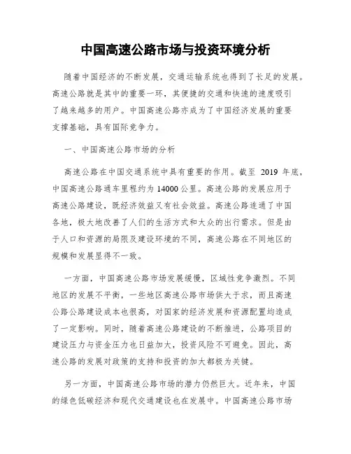 中国高速公路市场与投资环境分析