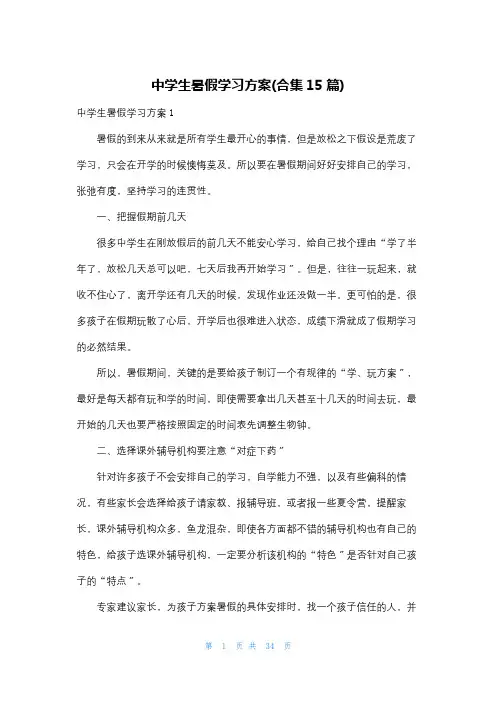 中学生暑假学习计划(合集15篇)