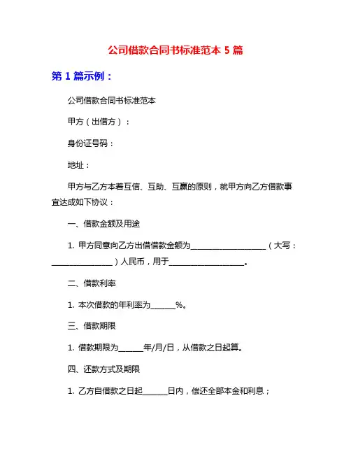 公司借款合同书标准范本5篇