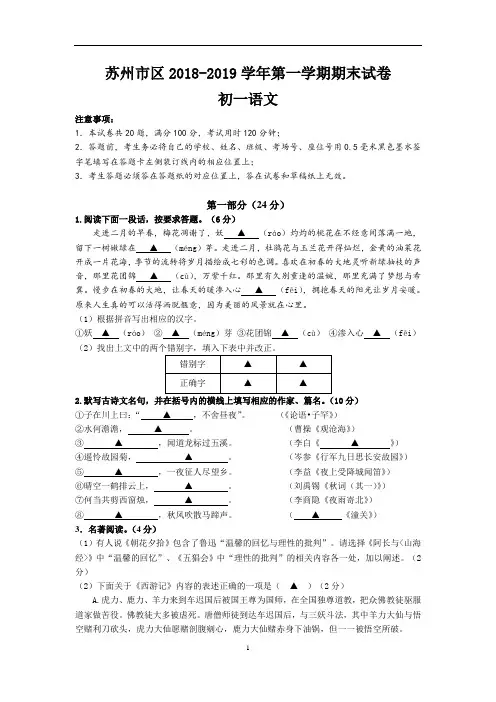 苏州市区2018-2019学年第一学期初一语文期末考试试卷(含答案)