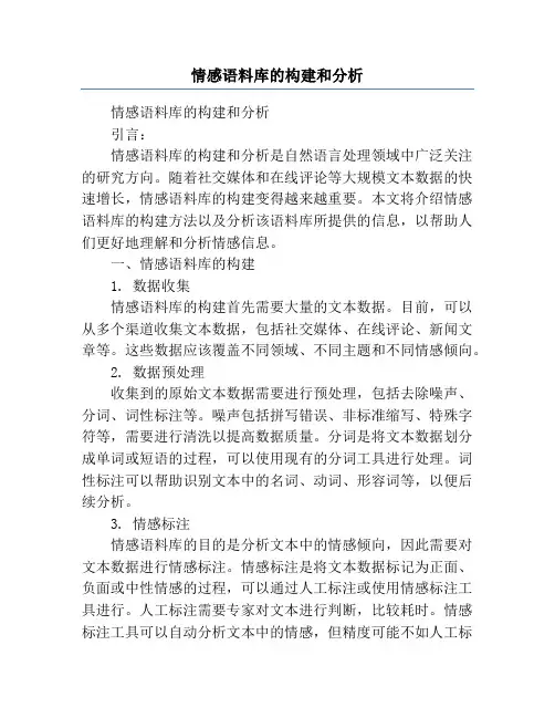 情感语料库的构建和分析