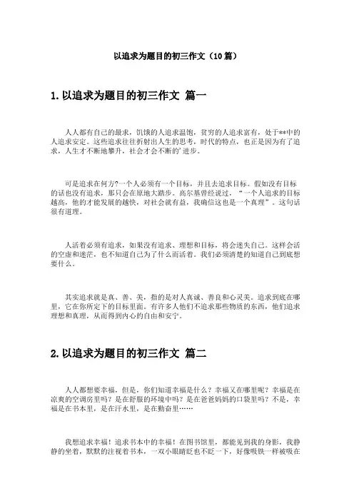 以追求为题目的初三作文(10篇)