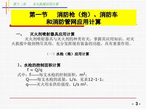 第十二章---灭火救援应用计算