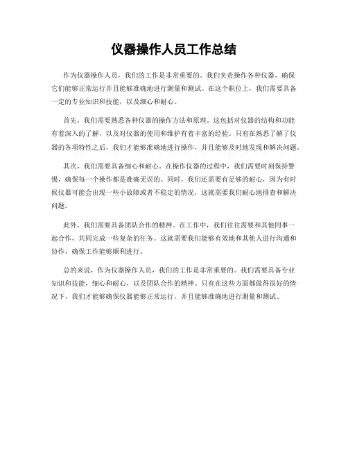仪器操作人员工作总结