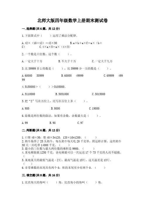 北师大版四年级数学上册期末测试卷及完整答案(易错题)