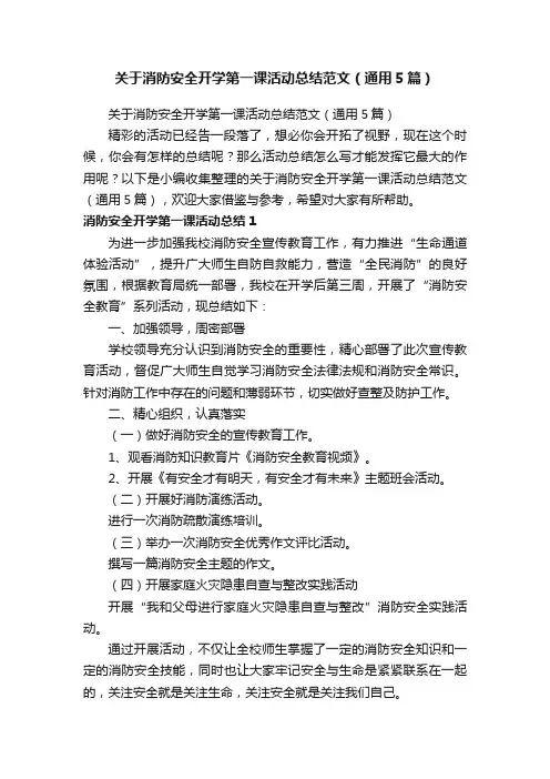 关于消防安全开学第一课活动总结范文（通用5篇）
