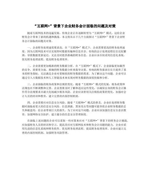 “互联网+”背景下企业财务会计面临的问题及对策