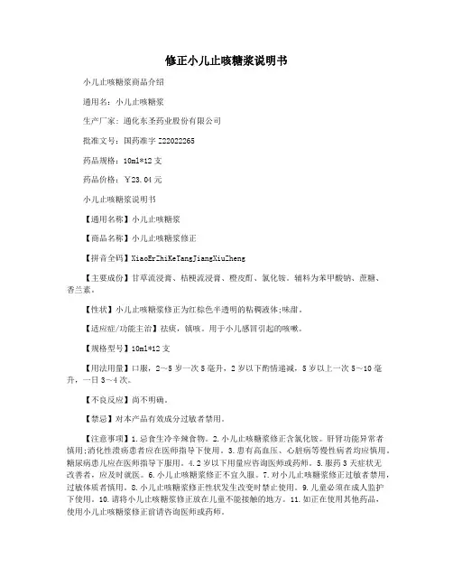 修正小儿止咳糖浆说明书