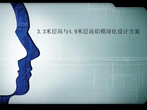 商业楼3.3米与4.9米铝模优化方案