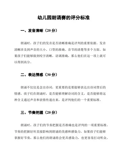 幼儿园朗诵赛的评分标准