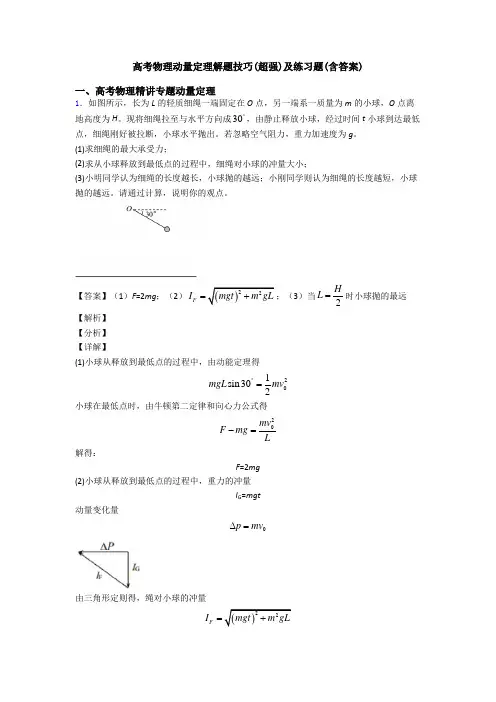 高考物理动量定理解题技巧(超强)及练习题(含答案)