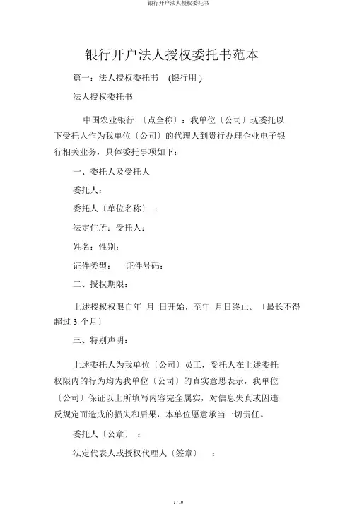 银行开户法人授权委托书