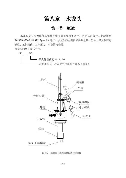 第八章水龙头(修井机培训)