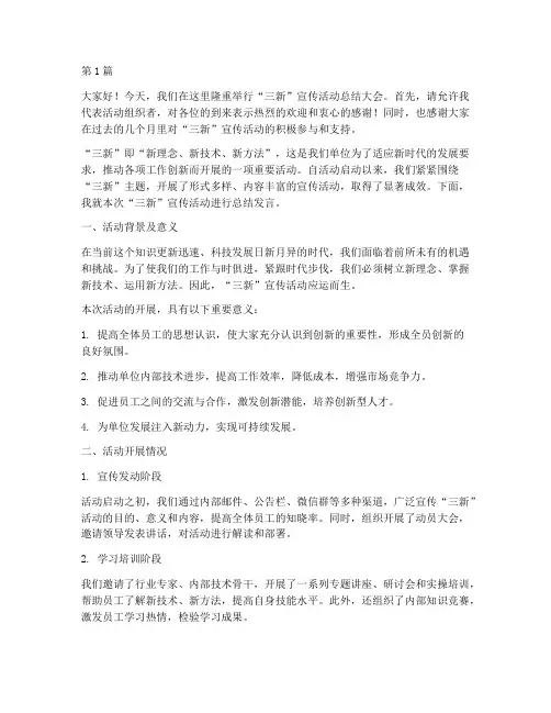 三新宣传活动总结发言(3篇)