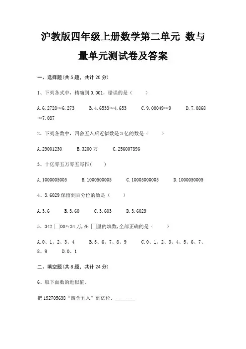 (精练)沪教版四年级上册数学第二单元 数与量单元测试卷及答案