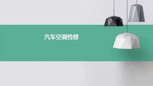汽车空调检修ppt