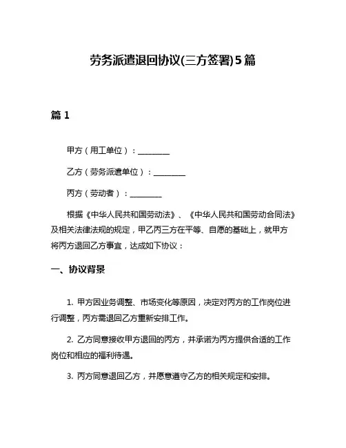 劳务派遣退回协议(三方签署)5篇