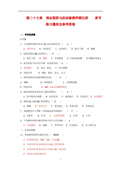 药理学习题十六(调血脂药与抗动脉粥样硬化药)练习题库及参考答案