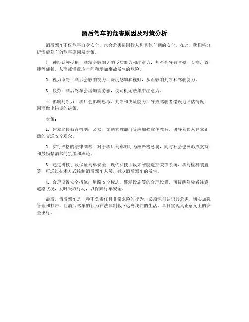 酒后驾车的危害原因及对策分析