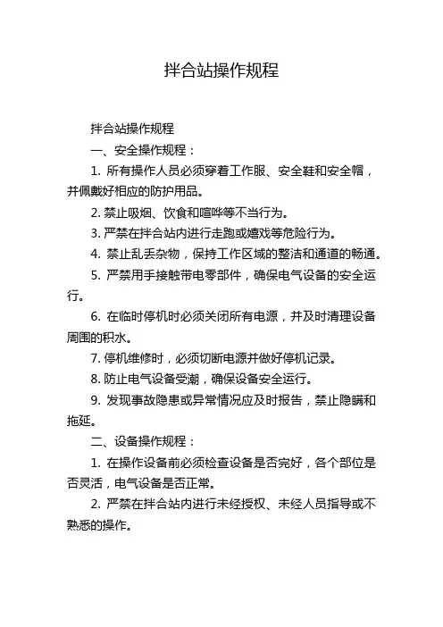 拌合站操作规程