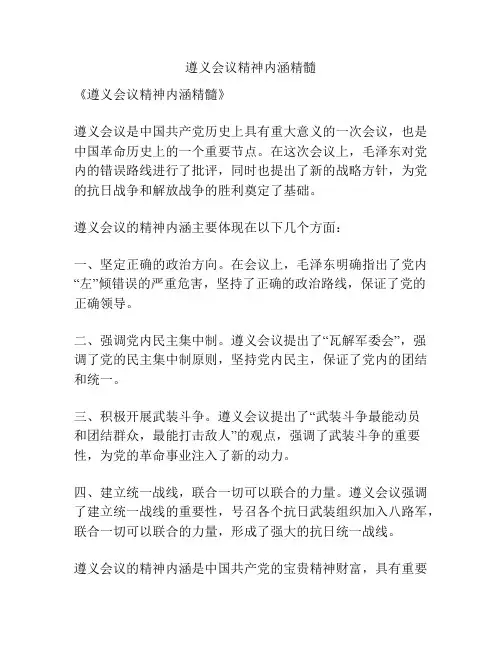 遵义会议精神内涵精髓