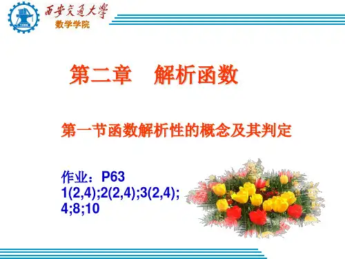 2-1复变函数解析性