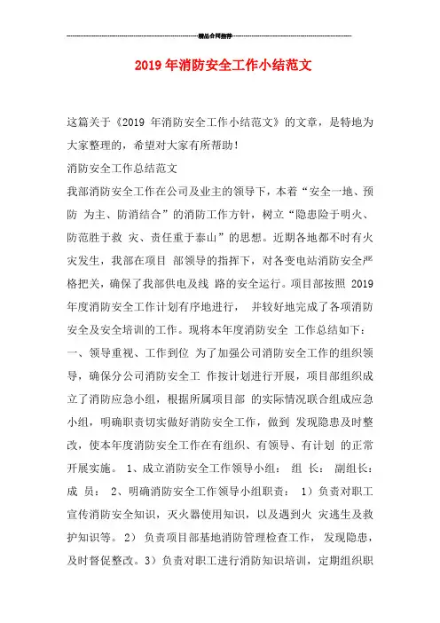 2019年消防安全工作小结范文