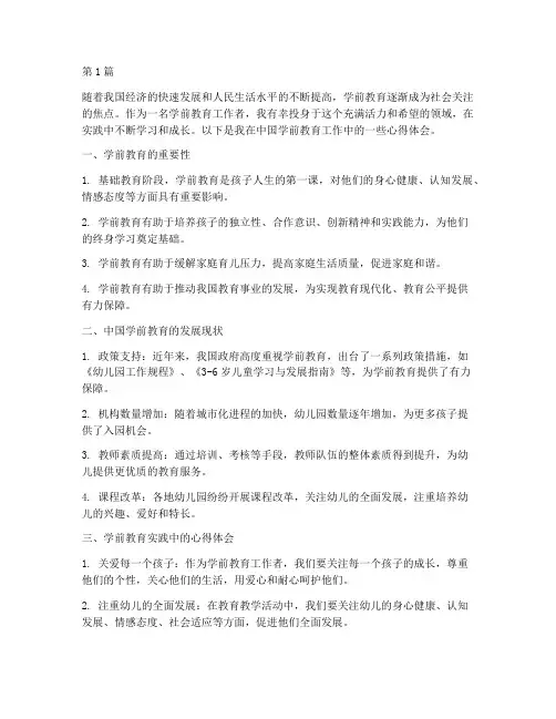 中国学前教育心得体会(3篇)