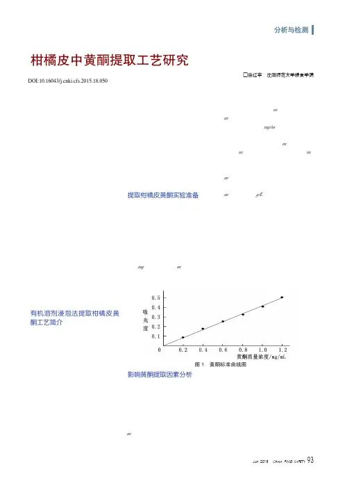 柑橘皮中黄酮提取工艺研究