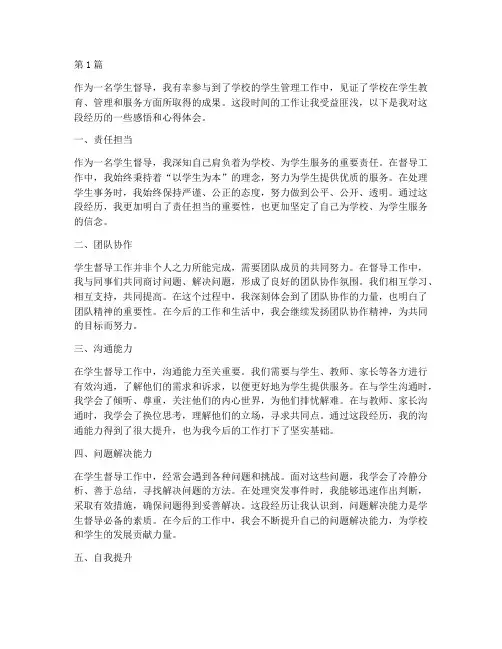 学生督导感悟心得体会(3篇)