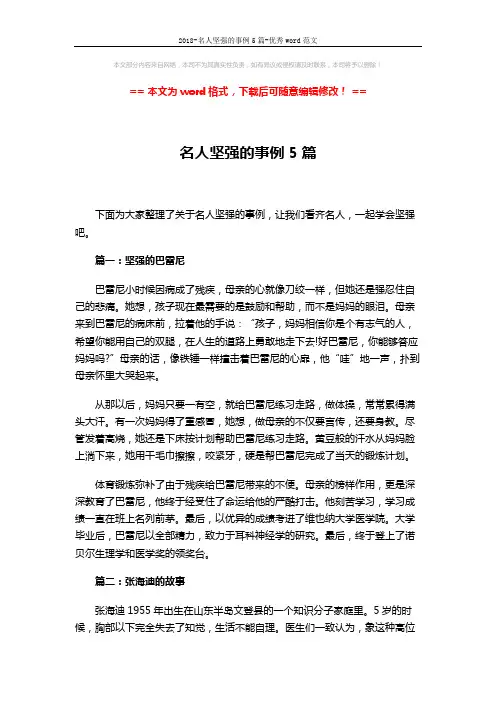 2018-名人坚强的事例5篇-优秀word范文 (5页)